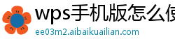 wps手机版怎么使用稿纸格式